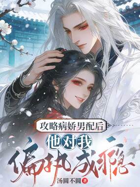 攻略病娇男配后，他对我偏执成瘾在线阅读