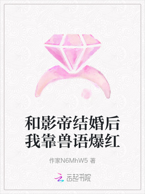 和影帝结婚后我靠兽语爆红在线阅读