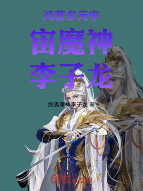 鸿蒙多元宇宙魔神李子龙在线阅读