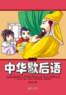 中華歇后語（第一卷）