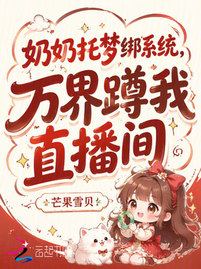 奶奶托梦绑系统,万界蹲我直播间在线阅读