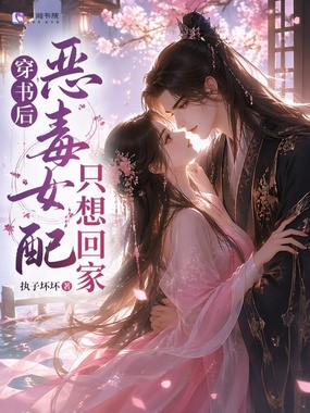 穿书后恶毒女配只想回家在线阅读