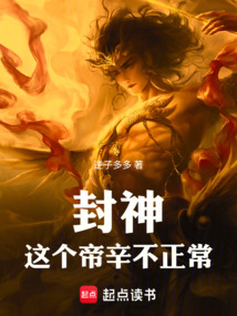 封神：这个帝辛不正常 cover