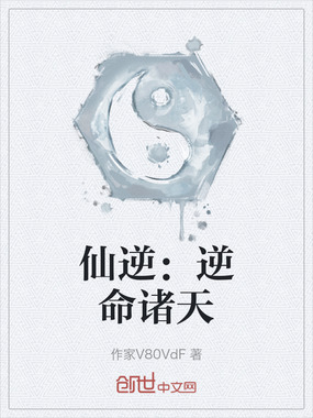 仙逆：逆命诸天在线阅读