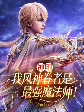 神印：我风神眷者是最强魔法师！在线阅读