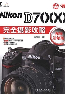 Nikon D7000完全摄影攻略