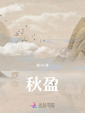 秋盈在线阅读