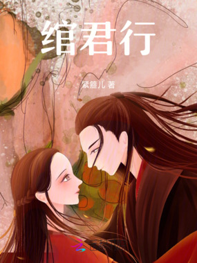 绾君行在线阅读