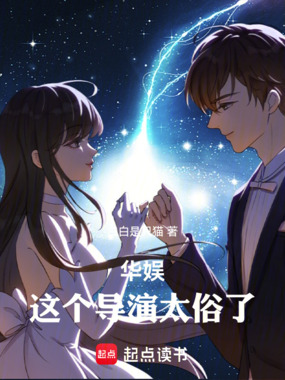 华娱:这个导演太俗了在线阅读