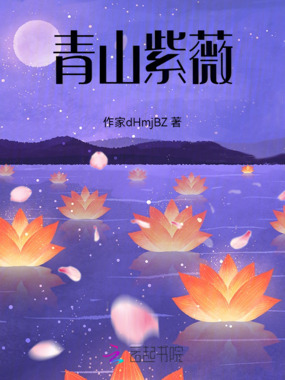 枫丹白露青山紫薇在线阅读