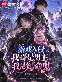 游戏入侵我哥是男主,我是短命鬼 封面