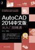 AutoCAD 2014中文版从入门到精通