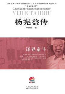 譯界泰斗：楊憲益傳