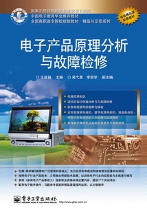 電子產品原理分析與故障檢修