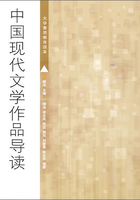 中国现代文学作品导读在线阅读