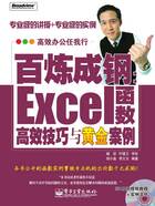 百炼成钢：Excel函数高效技巧与黄金案例