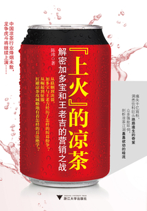 “上火”的涼茶:解密加多寶和王老吉的營(yíng)銷之戰(zhàn)