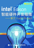 Intel Edison智能硬件开发指南：基于Yocto Project