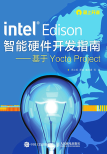 Intel Edison智能硬件開發指南：基于Yocto Project