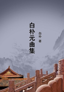 白朴元曲集_白朴小说白朴元曲集全部章节列表-QQ阅读