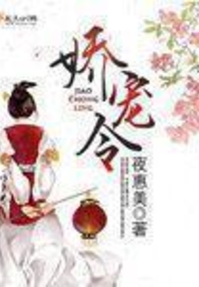 娇宠令在线阅读