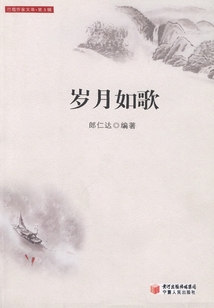 歲月如歌（巴蜀作家文萃·第3輯）