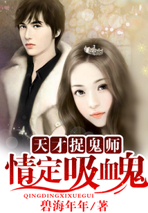 天才捉鬼師:情定吸血鬼