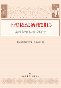 上海依法治市2013