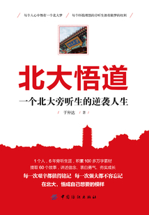 北大悟道：一個北大旁聽生的逆襲人生