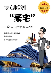 參觀歐洲“豪宅”(全集)