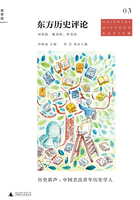 历史新声:中国杰出青年历史学人(东方历史评论 03)在线阅读