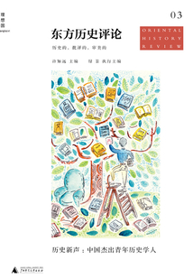 歷史新聲：中國杰出青年歷史學(xué)人（東方歷史評論 03）