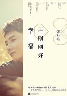 幸福剛剛好