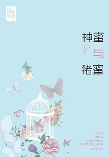 神蜜與豬蜜