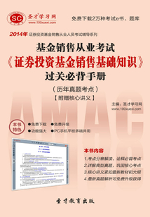 2014年基金銷售從業考試《證券投資基金銷售基礎知識》過關必背手冊（歷年真題考點）