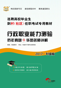 選聘高校畢業生到村(社區)任職考試專用教材:行政職業能力測驗歷年真題及華圖名師詳解(2017升級版)