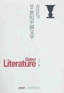 方言與20世紀(jì)中國(guó)文學(xué)