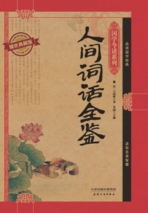 人間詞話全鑒(耀世典藏版)(國學今讀系列)