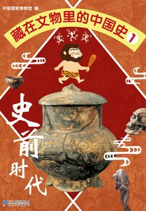 藏在文物里的中國史1:史前時代