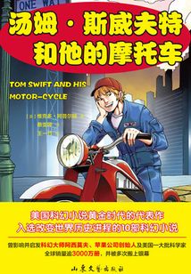 湯姆·斯威夫特和他的摩托車