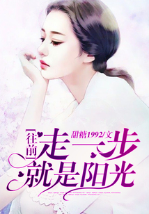 往前走一步就是陽(yáng)光
