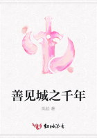 善見城之千年在線閱讀
