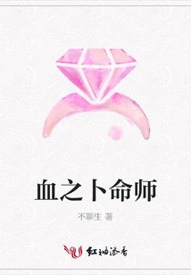 血之卜命師