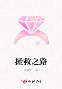 拯救之路