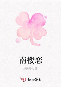 南樓戀