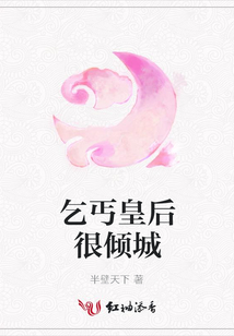 乞丐皇后很傾城