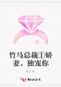 竹馬總裁①嬌妻,獨寵你