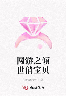 網游之傾世俏寶貝