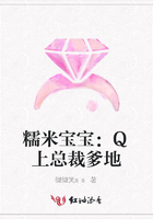 糯米寶寶：Q上總裁爹地在線閱讀