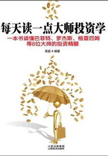每天讀一點大師投資學